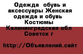 Одежда, обувь и аксессуары Женская одежда и обувь - Костюмы. Калининградская обл.,Советск г.